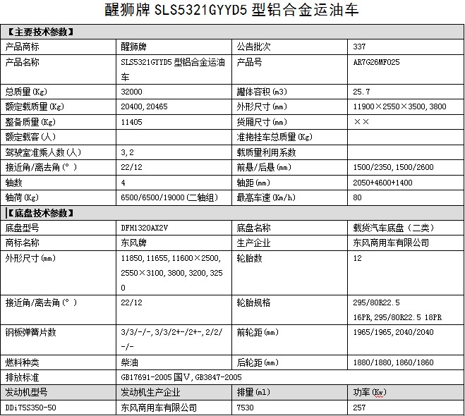 油罐車整車公告參數 油罐車整車公告參數