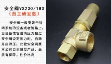安全閥VS200/180(自主研發款) 安全閥VS200/180(自主研發款)