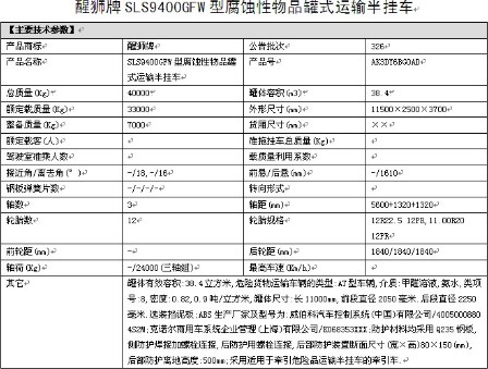 拉氨水的化工半掛運輸車整車詳細參數(shù)表 拉氨水的化工半掛運輸車整車詳細參數(shù)表