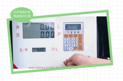長穩(wěn)加油機操作鍵盤及使用流程 長穩(wěn)加油機操作鍵盤及使用流程